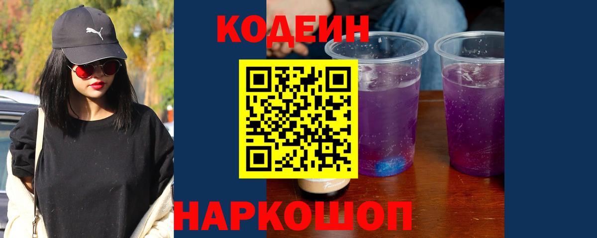 Октябрьский  Кодеиновый сироп Lean Purple Drank  Кодеин напиток Lean (лин)  Вход с VPN 